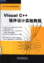 Visual C++程序设计实验教程