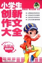 小学生创新作文大全