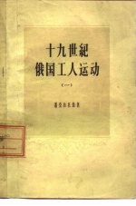 十九世纪俄国工人运动  1  十九世纪上半期农奴制俄国的工人骚动