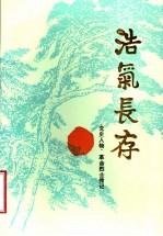 浩气长存  党史人物、革命烈士传记  第4辑