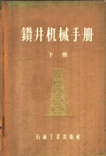 钻井机械手册  下