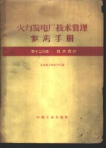 火力发电厂技术管理参考手册  第12分册  技术资料