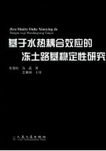 基于水热耦合效应的冻土路基稳定性研究