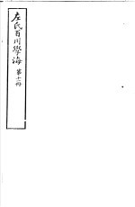 左氏百川学海  第2函  第11册