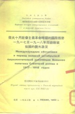 伟大十月社会主义革命时期的国际形势1917至1918年间苏维埃俄国的对外政策