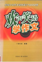 欢声笑语学作文  轻松口头作文训练设计1000例