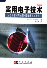 实用电子技术  元器件使用与检测·设备维护与检修