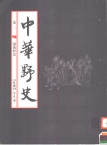 中华野史  第1卷  前汉野史