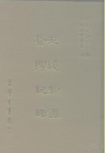 三编  12  玉镜新谭登陴纪略