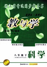 教与学  八年级  下  科学  新课标华师大版