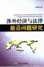 涉外经济与法律前沿问题研究