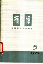 摘译  外国哲学历史经济  第5期