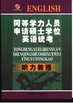 同等学力人员申请硕士学位英语统考辅导  听力教程