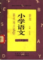 新版小学语文要点难点解析  二年级