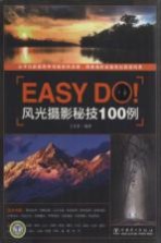 Easy Do！风光摄影秘技100例