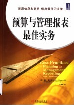 预算与管理报表最佳实务