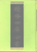 续修四库全书  403  史部·纪事本末类