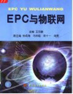 EPC与物联网