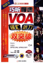 巧听慢速VOA词汇听力双突破  进阶  珍藏版