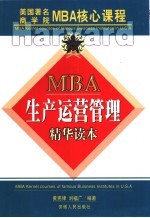 MBA生产运营管理精华读本