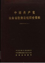 中国共产党山东省胶南县组织史资料  1927-1987