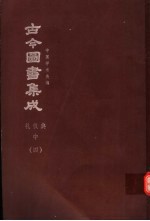 鼎文版古今图书集成  中国学术类编  礼仪典  中  4