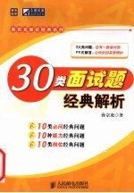 30类面试题经典解析