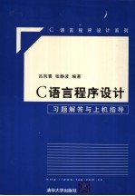 C语言程序设计习题解答与上机指导