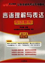 2012中公版国家公务员专项突破题库  言语理解与表达