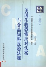 美国生物恐怖应对法案与食品饲料反恐法规  上