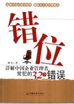 错位  详解中国企业管理者常犯的32个错误