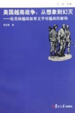 美国越南战争  从想象到幻灭  论美国越战叙事文学对越战的解构