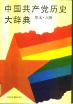 中国共产党历史大辞典  总论、人物