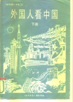 《参考消息》专辑之十八  外国人看中国  下