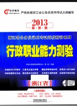 2013最新版浙江省公务员录用考试深度精讲系列教材  行政职业能力测验