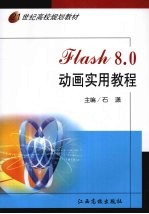 Flash 8.0动画实用教程