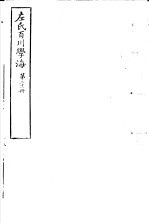 左氏百川学海  第4函  第21册