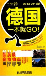 德国一本就GO！  2012-2013版