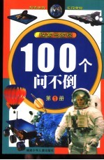 100个问不倒  探索与发现  第1册