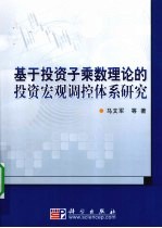 基于投资子乘数理论的投资宏观调控体系研究