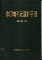 中国电子元器件手册  第2册