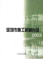 深圳市施工机械台班  2003