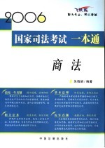 2006国家司法考试一本通  商法