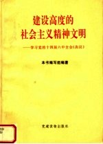 建设高度的社会主义精神文明  学习党的十四届六中全会《决议》