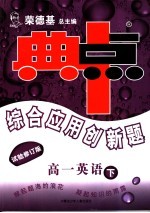 综合应用创新题·典中点  高一英语  试验修订版