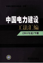 中国电力建设工法汇编  2011年度  下