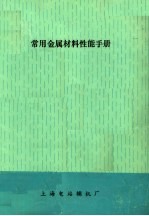 常用金属材料性能手册