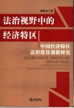 法治视野中的经济特区  中国经济特区法治建设创新研究