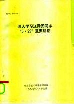 深入学习江泽民同志“5·29”重要讲话