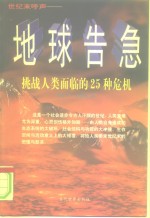 地球告急  挑战人类面临的25种危机